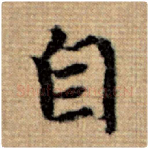赵孟頫毛笔楷书自字的写法,摘自赵孟頫书法作品太上老君说常清静经