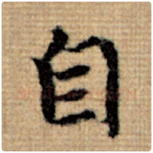 赵孟頫毛笔楷书自字的写法,摘自赵孟頫书法作品太上老君说常清静经