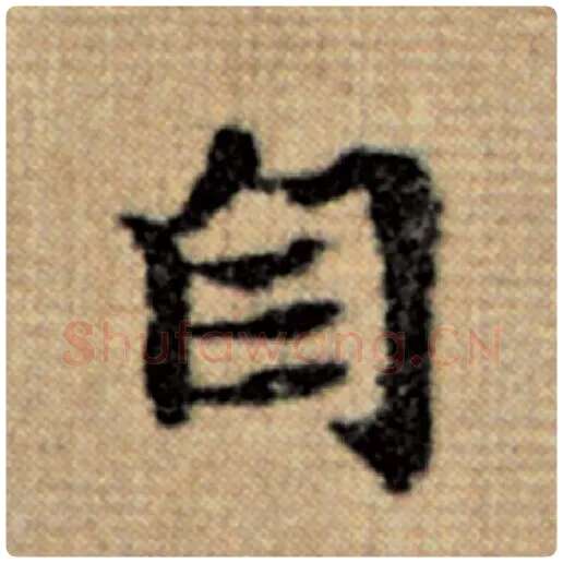 赵孟頫毛笔楷书自字的写法,摘自赵孟頫书法作品太上老君说常清静经