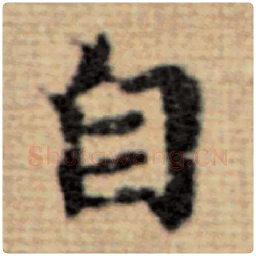 赵孟頫毛笔楷书自字的写法,摘自赵孟頫书法作品太上老君说常清静经