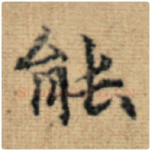 赵孟頫毛笔楷书能字的写法,摘自赵孟頫书法作品太上老君说常清静经