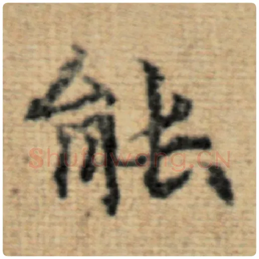 赵孟頫毛笔楷书能字的写法,摘自赵孟頫书法作品太上老君说常清静经