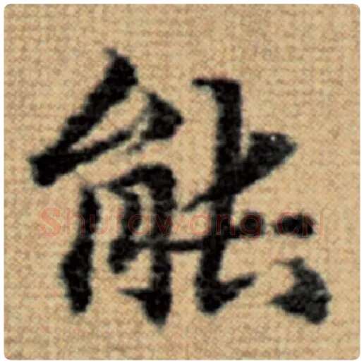 赵孟頫毛笔楷书能字的写法,摘自赵孟頫书法作品太上老君说常清静经
