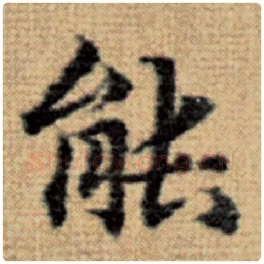 赵孟頫毛笔楷书能字的写法,摘自赵孟頫书法作品太上老君说常清静经