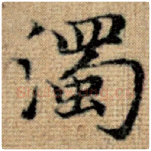 赵孟頫毛笔楷书浊字的写法,摘自赵孟頫书法作品太上老君说常清静经