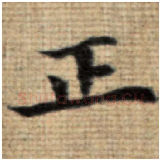 赵孟頫毛笔楷书正字的写法,摘自赵孟頫书法作品太上老君说常清静经