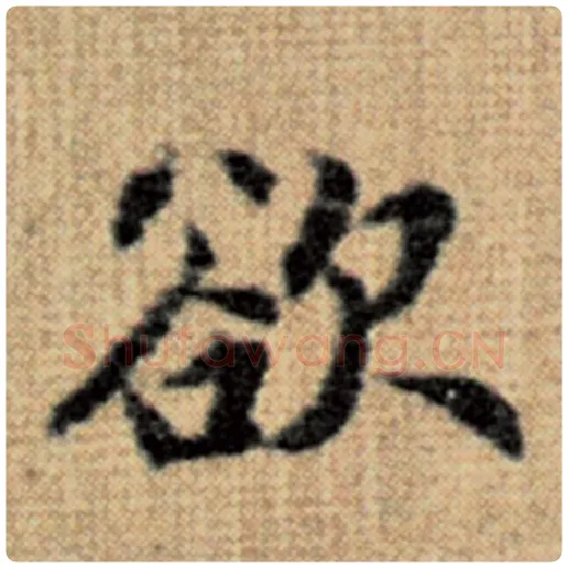 赵孟頫毛笔楷书欲字的写法,摘自赵孟頫书法作品太上老君说常清静经