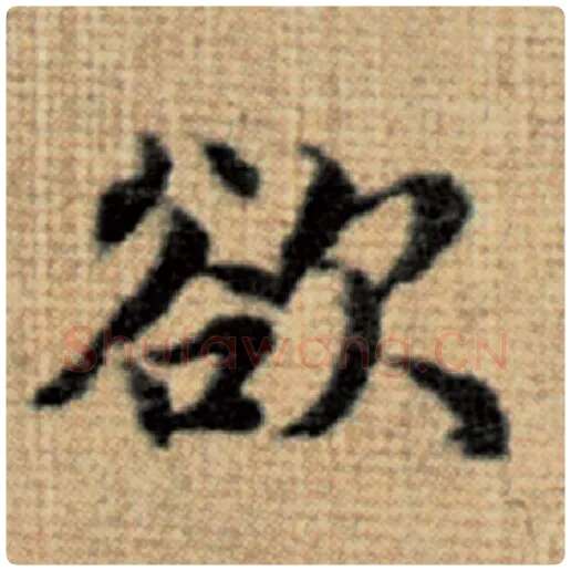 赵孟頫毛笔楷书欲字的写法,摘自赵孟頫书法作品太上老君说常清静经