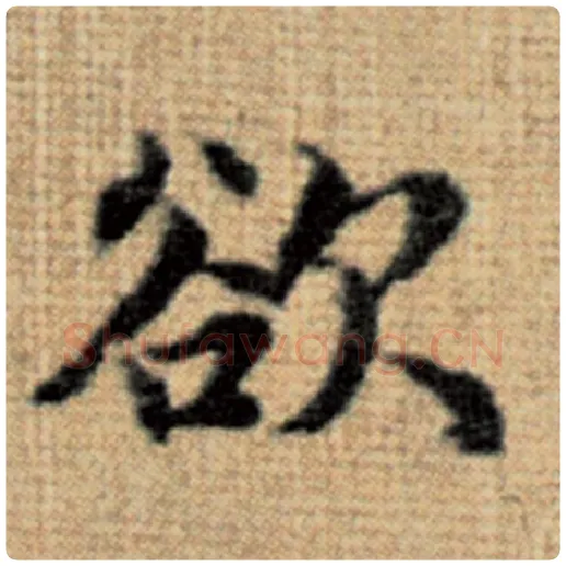 赵孟頫毛笔楷书欲字的写法,摘自赵孟頫书法作品太上老君说常清静经