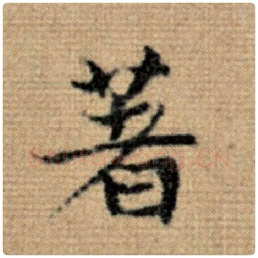 赵孟頫毛笔楷书著字的写法,摘自赵孟頫书法作品太上老君说常清静经