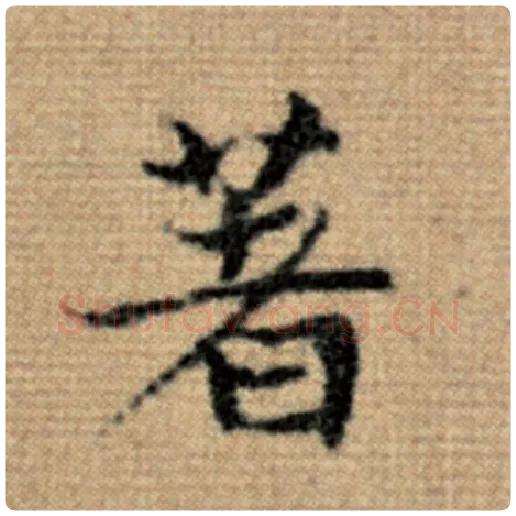 赵孟頫毛笔楷书著字的写法,摘自赵孟頫书法作品太上老君说常清静经