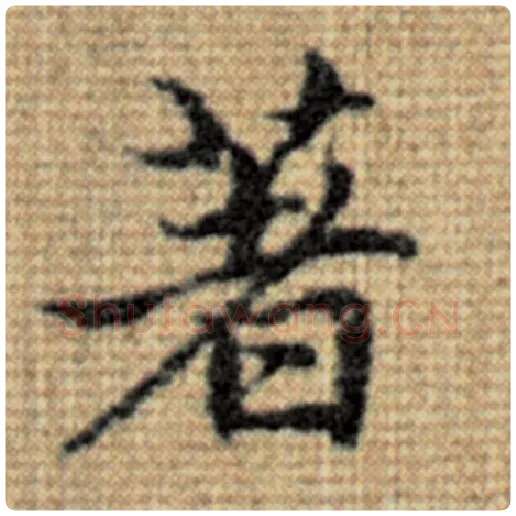 赵孟頫毛笔楷书著字的写法,摘自赵孟頫书法作品太上老君说常清静经