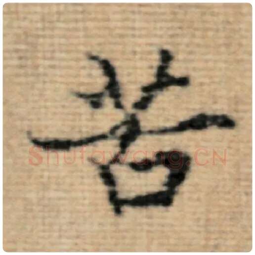 赵孟頫毛笔楷书苦字的写法,摘自赵孟頫书法作品太上老君说常清静经