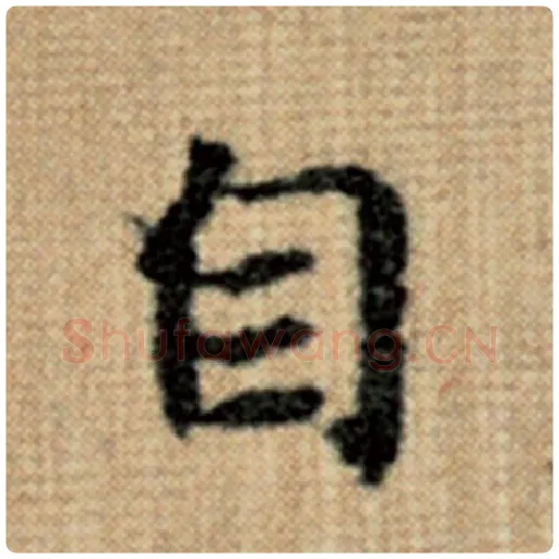 赵孟頫毛笔楷书自字的写法,摘自赵孟頫书法作品太上老君说常清静经