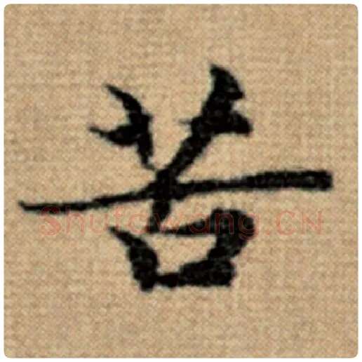赵孟頫毛笔楷书苦字的写法,摘自赵孟頫书法作品太上老君说常清静经