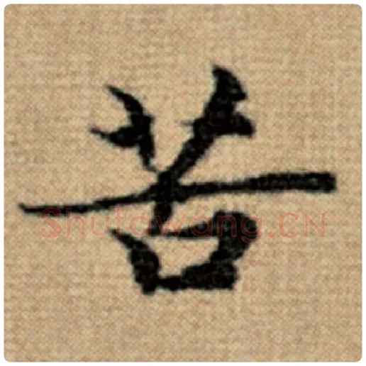 赵孟頫毛笔楷书苦字的写法,摘自赵孟頫书法作品太上老君说常清静经