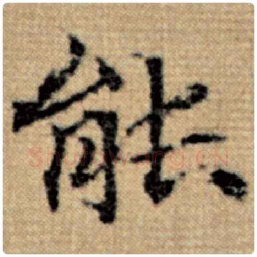 赵孟頫毛笔楷书能字的写法,摘自赵孟頫书法作品太上老君说常清静经