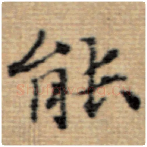 赵孟頫毛笔楷书能字的写法,摘自赵孟頫书法作品太上老君说常清静经
