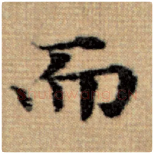 赵孟頫毛笔楷书而字的写法,摘自赵孟頫书法作品太上老君说常清静经