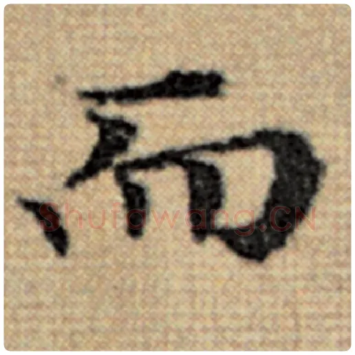 赵孟頫毛笔楷书而字的写法,摘自赵孟頫书法作品太上老君说常清静经