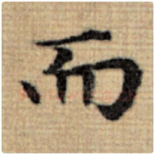 赵孟頫毛笔楷书而字的写法,摘自赵孟頫书法作品太上老君说常清静经