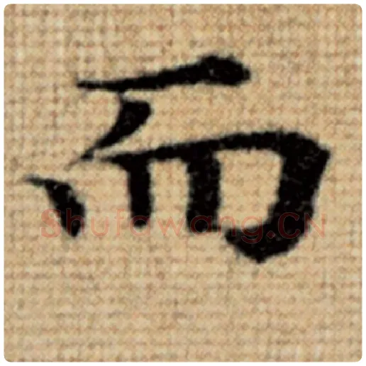 赵孟頫毛笔楷书而字的写法,摘自赵孟頫书法作品太上老君说常清静经