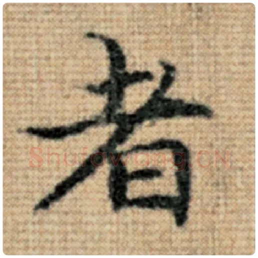 赵孟頫毛笔楷书者字的写法,摘自赵孟頫书法作品太上老君说常清静经