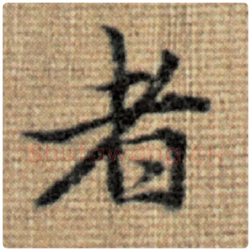 赵孟頫毛笔楷书者字的写法,摘自赵孟頫书法作品太上老君说常清静经