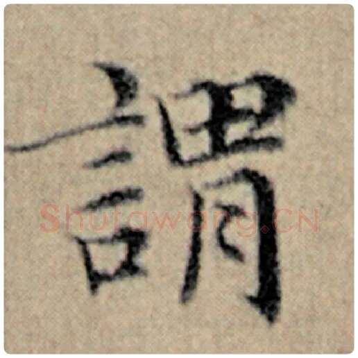 赵孟頫毛笔楷书谓字的写法,摘自赵孟頫书法作品汉汲黯传