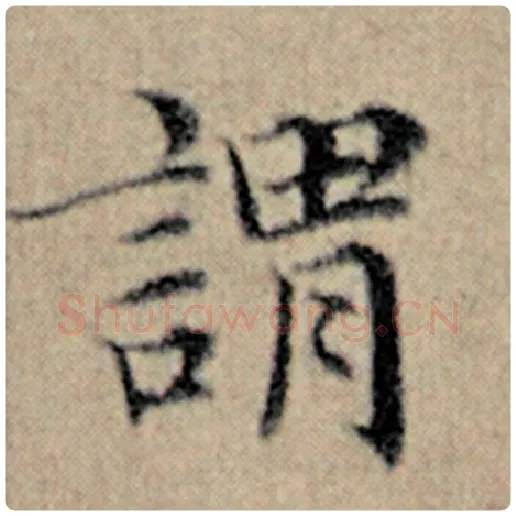 赵孟頫毛笔楷书谓字的写法,摘自赵孟頫书法作品汉汲黯传