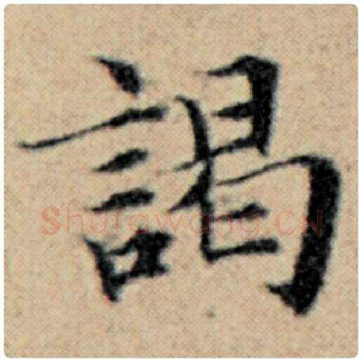 赵孟頫毛笔楷书谒字的写法,摘自赵孟頫书法作品汉汲黯传