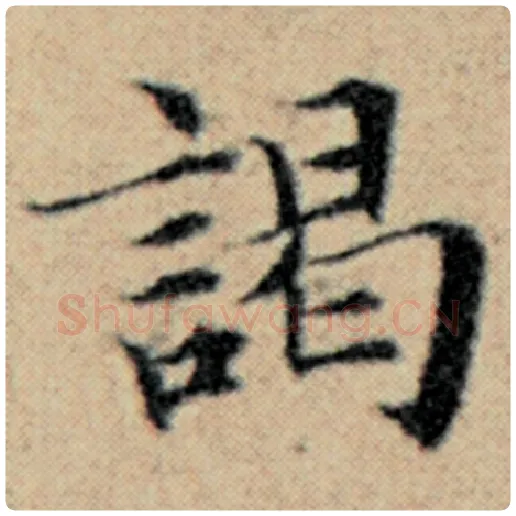 赵孟頫毛笔楷书谒字的写法,摘自赵孟頫书法作品汉汲黯传