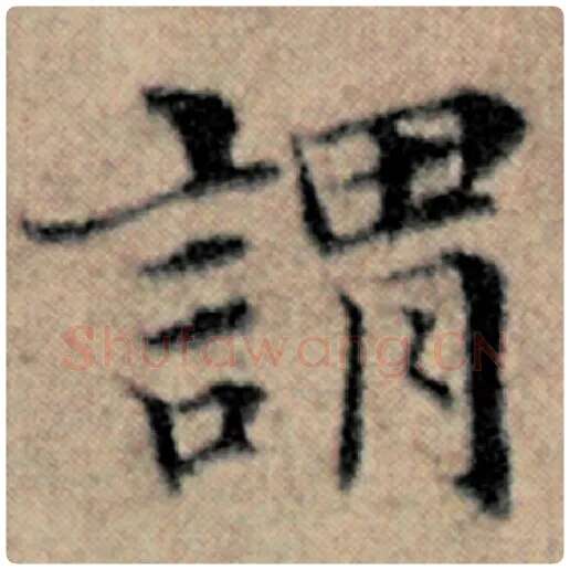 赵孟頫毛笔楷书谓字的写法,摘自赵孟頫书法作品汉汲黯传