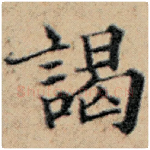 赵孟頫毛笔楷书谒字的写法,摘自赵孟頫书法作品汉汲黯传