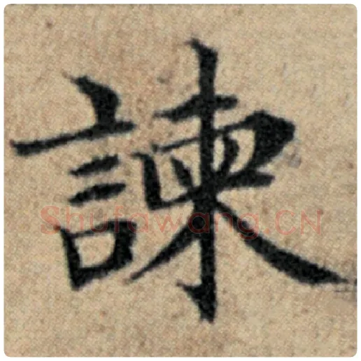 赵孟頫毛笔楷书谏字的写法,摘自赵孟頫书法作品汉汲黯传