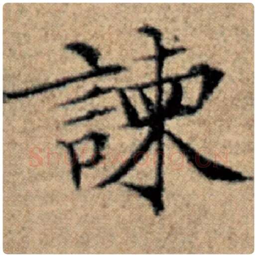 赵孟頫毛笔楷书谏字的写法,摘自赵孟頫书法作品汉汲黯传