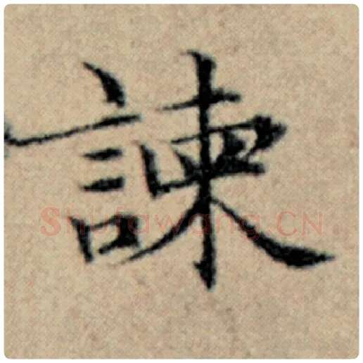 赵孟頫毛笔楷书谏字的写法,摘自赵孟頫书法作品汉汲黯传