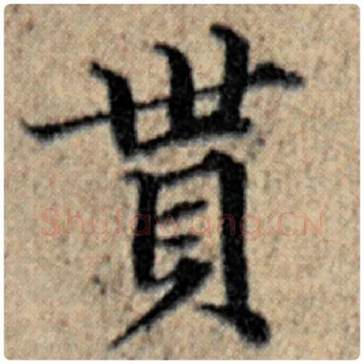 赵孟頫毛笔楷书贯字的写法,摘自赵孟頫书法作品汉汲黯传