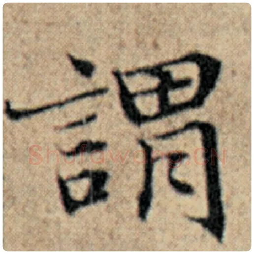 赵孟頫毛笔楷书谓字的写法,摘自赵孟頫书法作品汉汲黯传