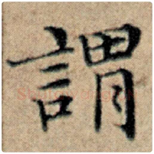 赵孟頫毛笔楷书谓字的写法,摘自赵孟頫书法作品汉汲黯传