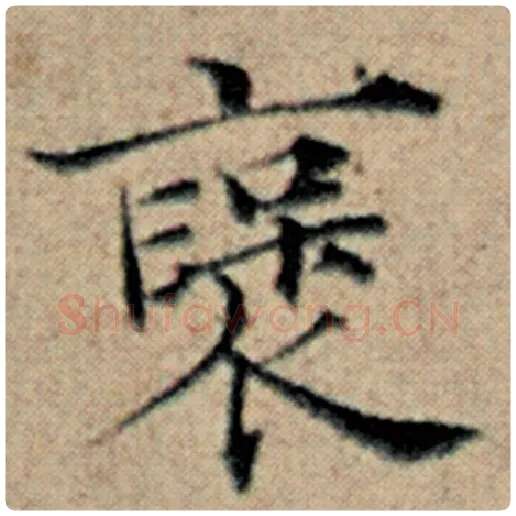 赵孟頫毛笔楷书褒字的写法,摘自赵孟頫书法作品汉汲黯传