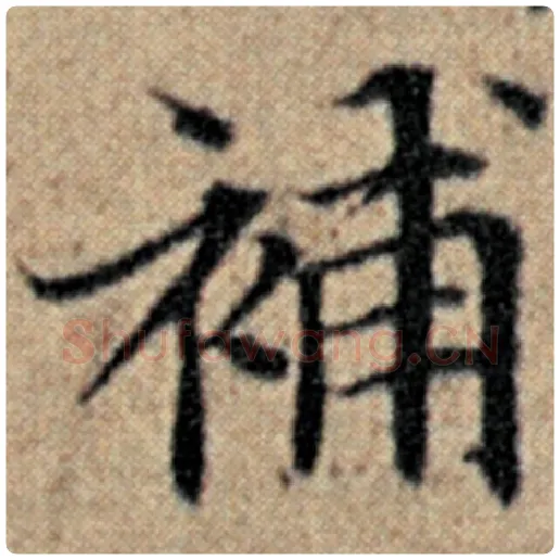 赵孟頫毛笔楷书补字的写法,摘自赵孟頫书法作品汉汲黯传