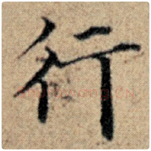 赵孟頫毛笔楷书行字的写法,摘自赵孟頫书法作品汉汲黯传