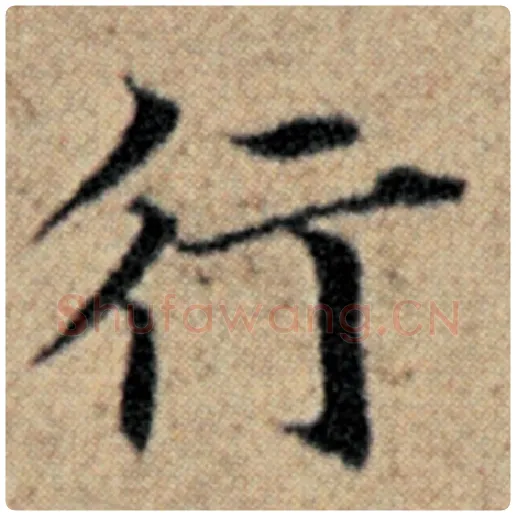 赵孟頫毛笔楷书行字的写法,摘自赵孟頫书法作品汉汲黯传