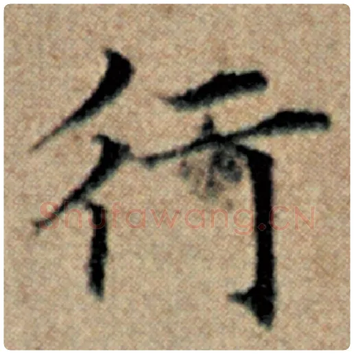 赵孟頫毛笔楷书行字的写法,摘自赵孟頫书法作品汉汲黯传
