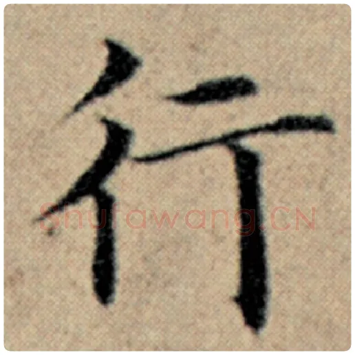 赵孟頫毛笔楷书行字的写法,摘自赵孟頫书法作品汉汲黯传