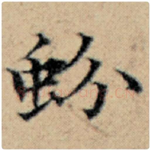 赵孟頫毛笔楷书蚡字的写法,摘自赵孟頫书法作品汉汲黯传