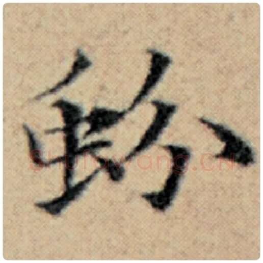 赵孟頫毛笔楷书蚡字的写法,摘自赵孟頫书法作品汉汲黯传