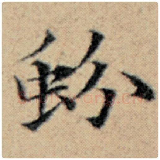 赵孟頫毛笔楷书蚡字的写法,摘自赵孟頫书法作品汉汲黯传