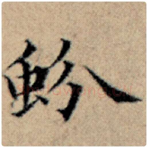 赵孟頫毛笔楷书蚡字的写法,摘自赵孟頫书法作品汉汲黯传